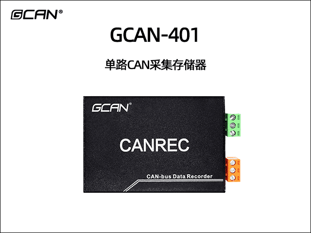 GCAN-401單通道CAN數(shù)據(jù)存儲器