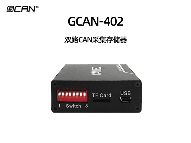 GCAN-402雙通道CAN數(shù)據(jù)存儲器