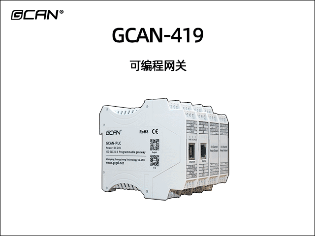 GCAN-419型可編程智能網(wǎng)關