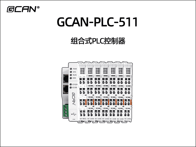 GCAN-PLC-511型插片式可擴展PLC