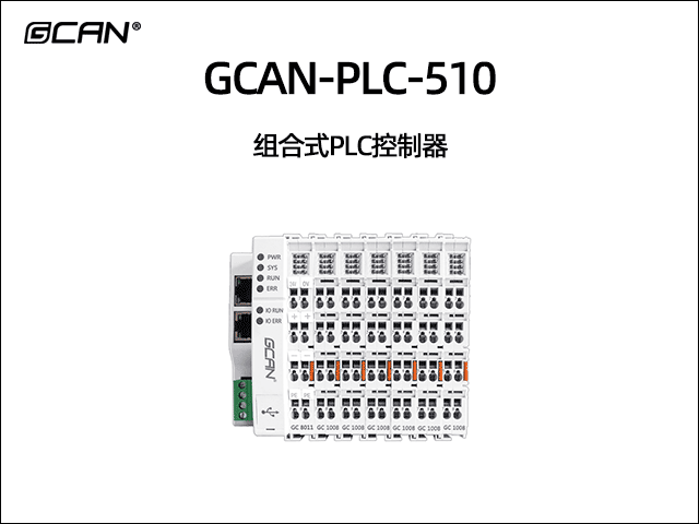 GCAN-PLC-510型插片式可擴(kuò)展PLC