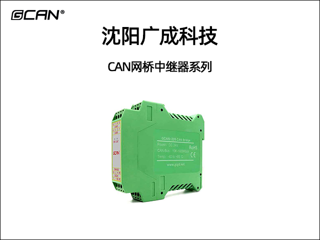 廣成科技CAN網橋中繼器系列
