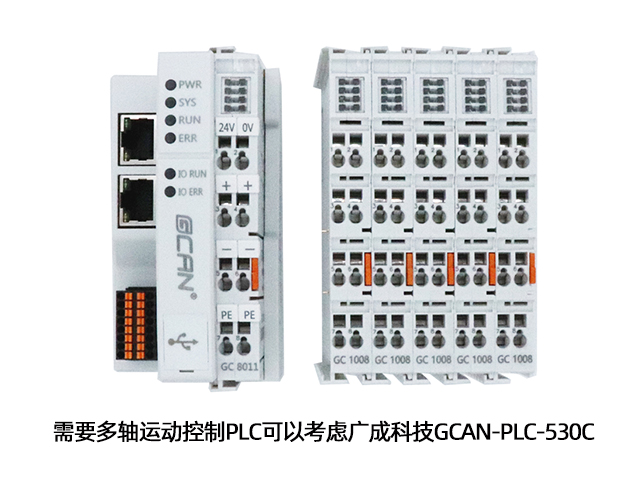 需要多軸運(yùn)動控制PLC可以考慮廣成科技GCAN-PLC-5