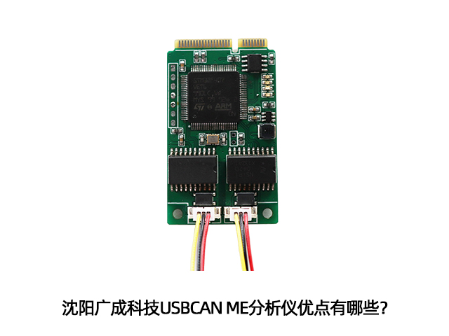 沈陽(yáng)廣成科技USBCAN ME分析儀優(yōu)點(diǎn)有哪些？