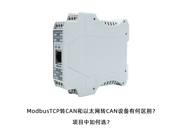 ModbusTCP轉(zhuǎn)CAN和以太網(wǎng)轉(zhuǎn)CAN設(shè)備有何區(qū)別？項(xiàng)目中