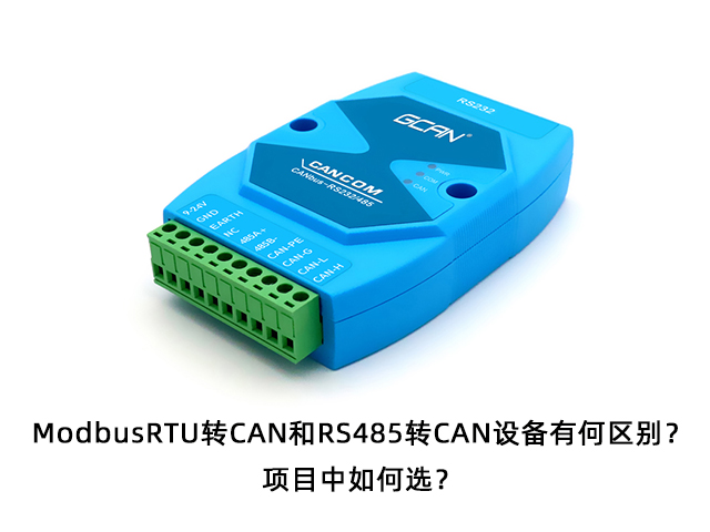 ModbusRTU轉(zhuǎn)CAN和RS485轉(zhuǎn)CAN設(shè)備有何區(qū)別？項(xiàng)目中如何