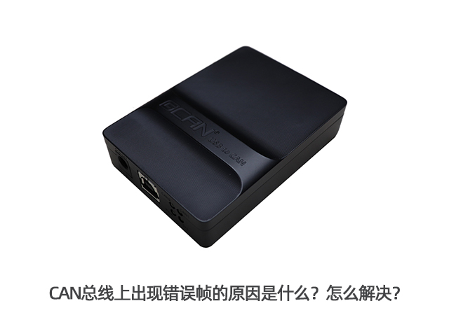 CAN總線(xiàn)上出現(xiàn)錯(cuò)誤幀的原因是什么？怎么解決？