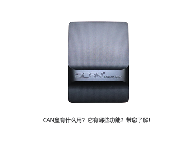 CAN盒有什么用？它有哪些功能？帶您了解！